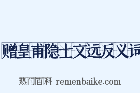 赠皇甫隐士文远反义词是什么意思的图片